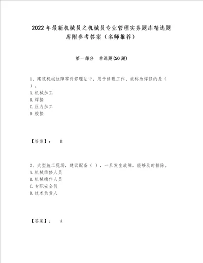 2022年最新机械员之机械员专业管理实务题库精选题库附参考答案名师推荐