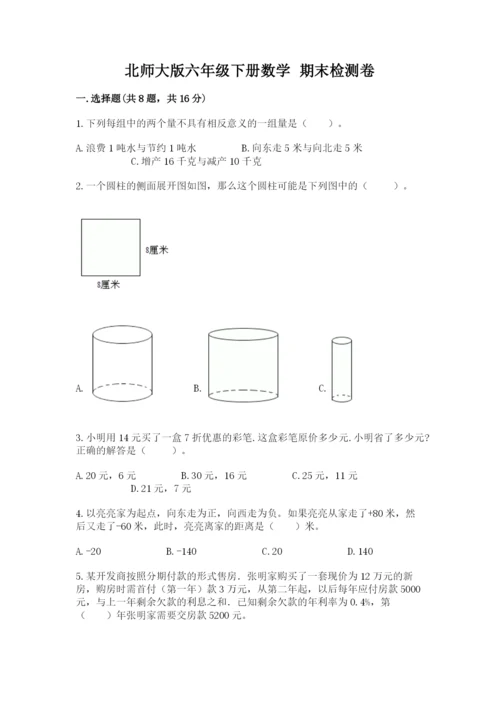 北师大版六年级下册数学 期末检测卷【易错题】.docx