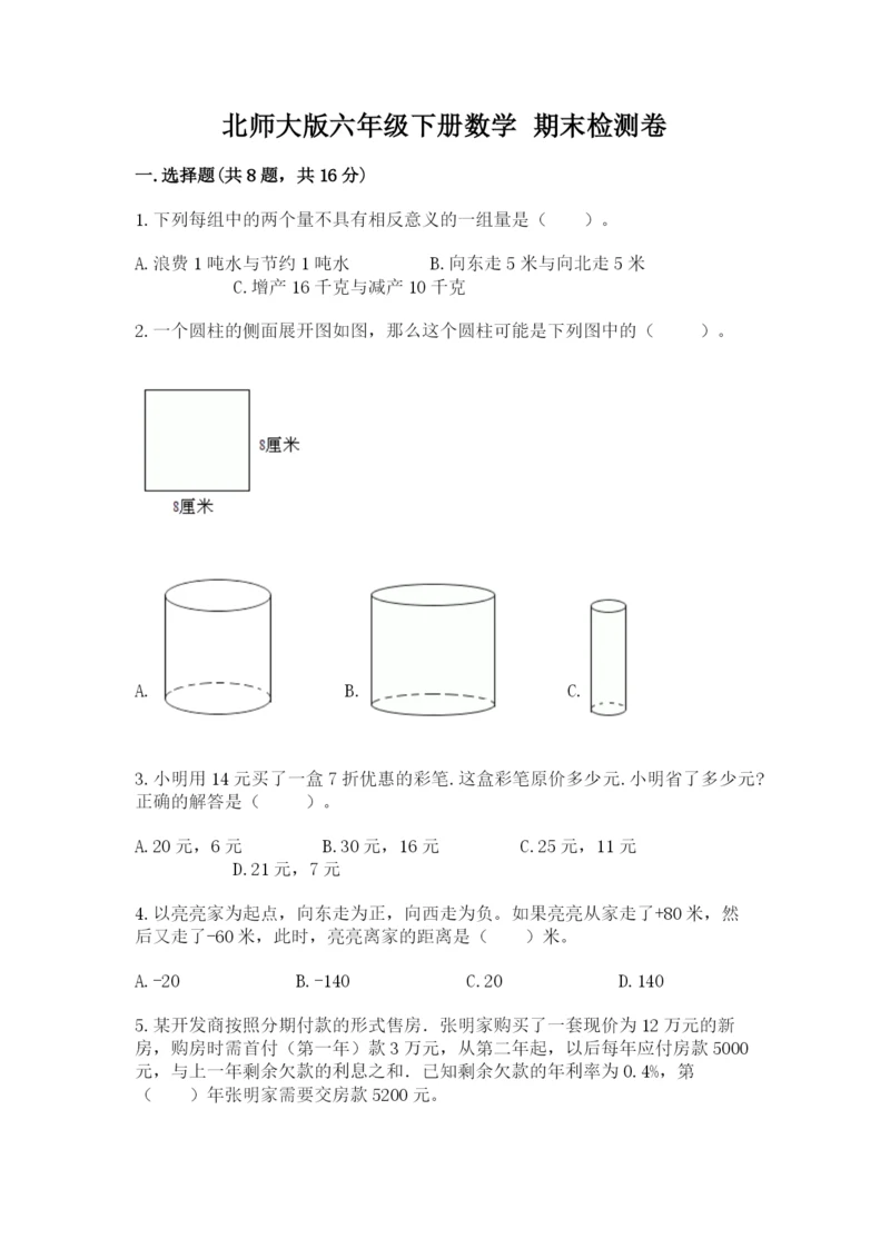 北师大版六年级下册数学 期末检测卷【易错题】.docx