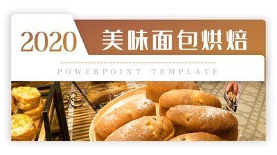 烘培美味面包ppt动态模板