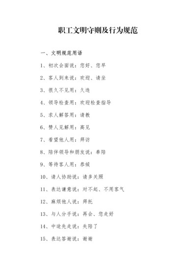 职工文明守则及行为规范.docx