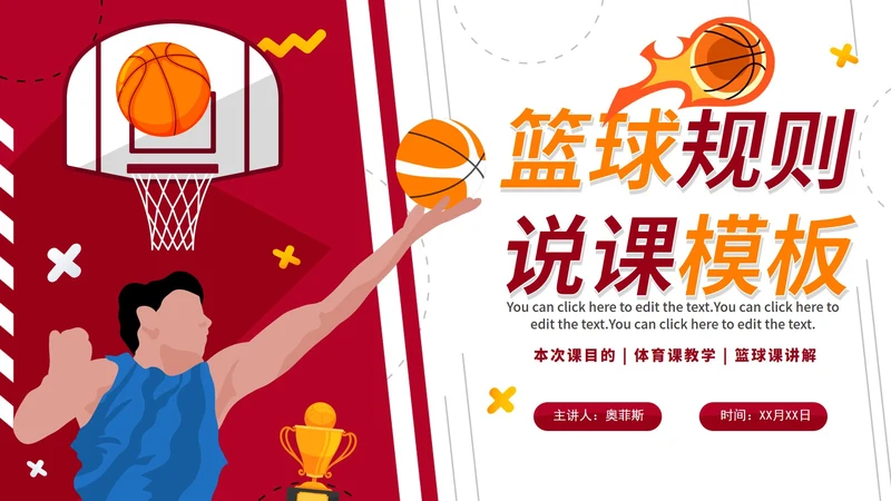 红色热血校园篮球规则体育课说课PPT模板