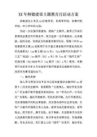 XX年师德建设主题教育月活动方案