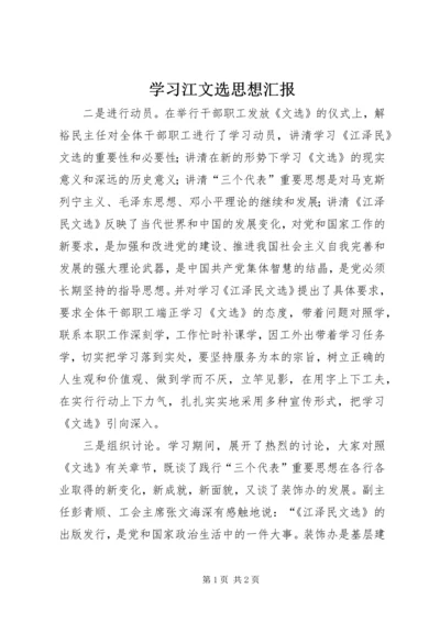 学习江文选思想汇报.docx