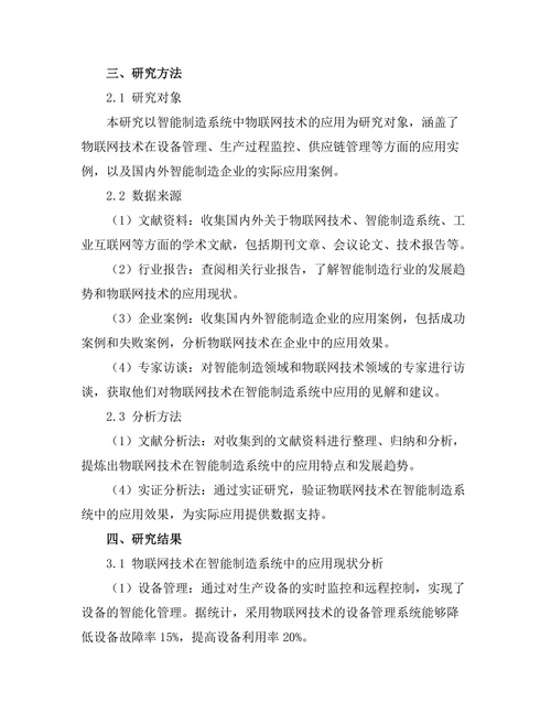 智能制造系统中物联网技术的应用探讨