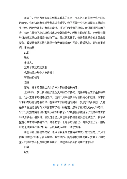 优秀教师辞职个人申请书