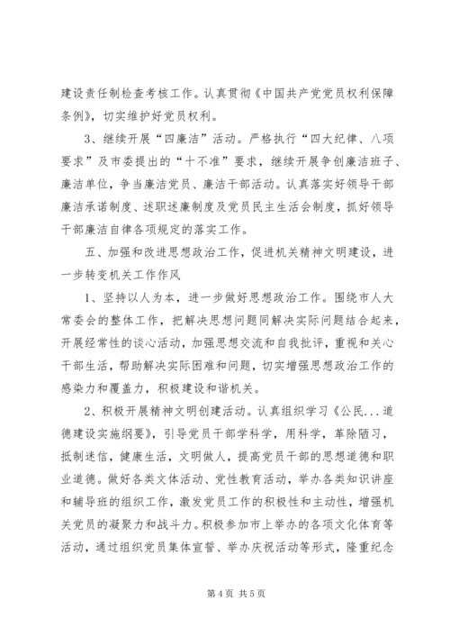 市人大常委会机关党总支XX年工作要点.docx