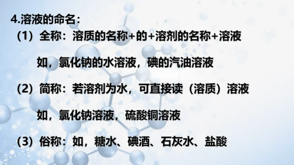 第九单元课题1 溶液的形成-【易备课】(共36张PPT)2023-2024学年九年级化学下册同步优质