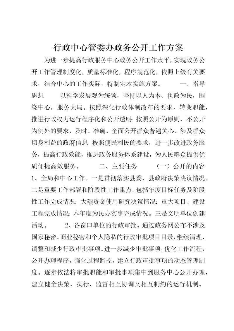 行政中心管委办政务公开工作方案