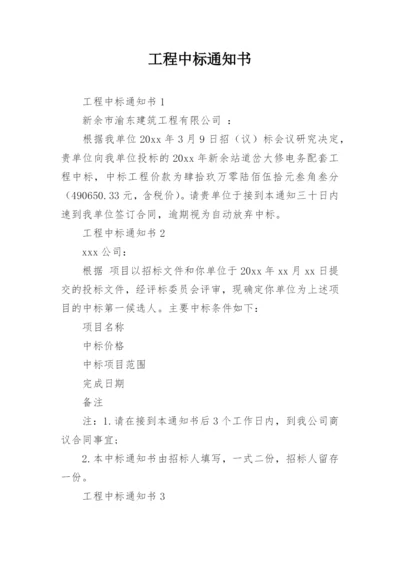 工程中标通知书.docx