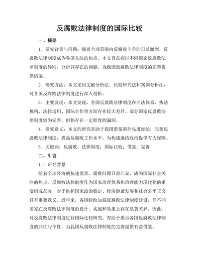 反腐败法律制度的国际比较