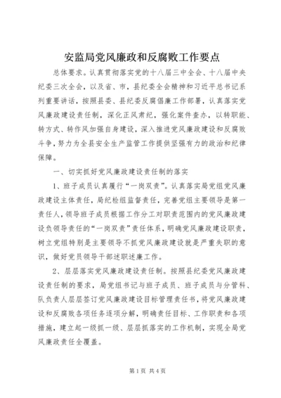 安监局党风廉政和反腐败工作要点.docx