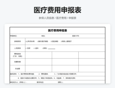 医疗费用申报表