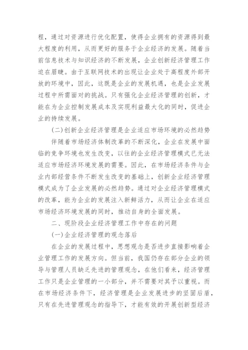 市场经济下企业经济管理的创新分析论文.docx