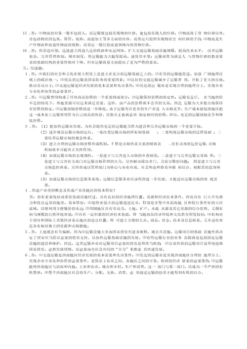 运输经济学复习题及参考答案