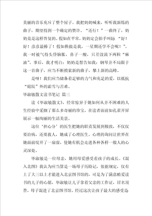 毕淑敏散文读书笔记优秀5篇