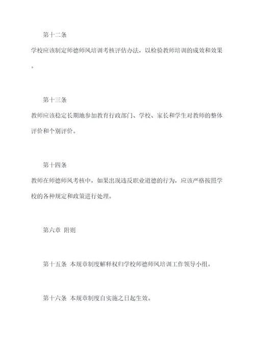 师德师风培训规章制度