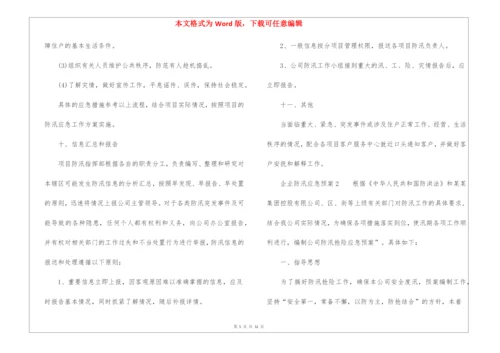 企业防汛应急预案(精选10篇).docx