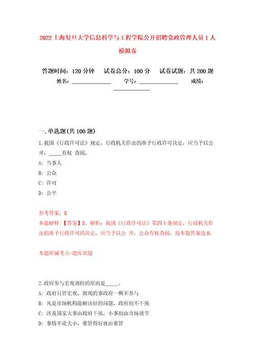 2022上海复旦大学信息科学与工程学院公开招聘党政管理人员1人模拟卷9