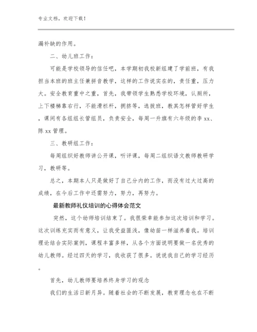 2024最新教师礼仪培训的心得体会范文范文15篇.docx