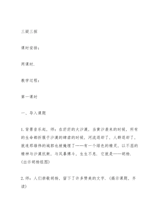 西师大版小学五年级语文下册《胡杨赞》教案.docx