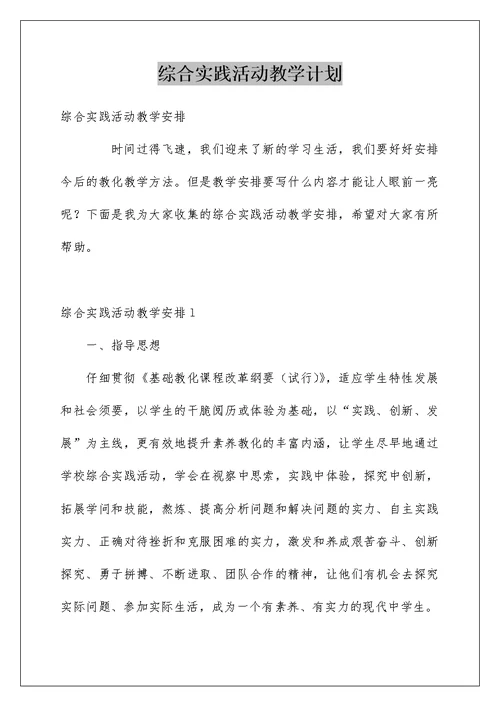 综合实践活动教学计划例文2