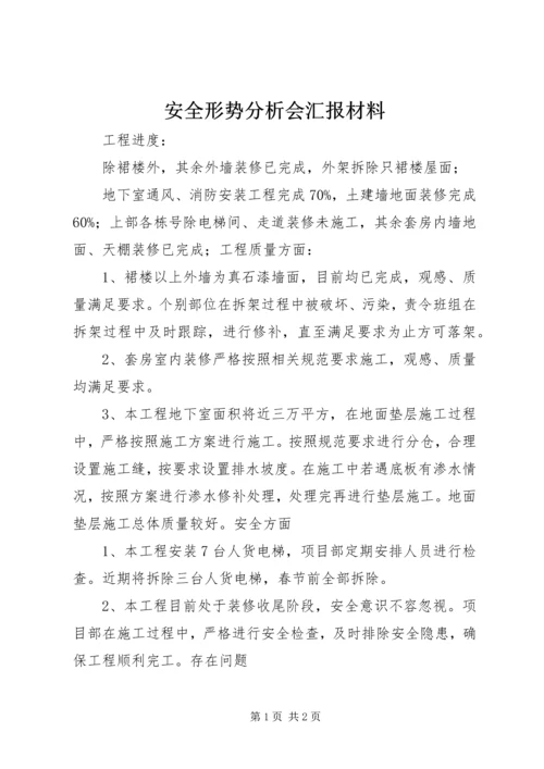 安全形势分析会汇报材料.docx