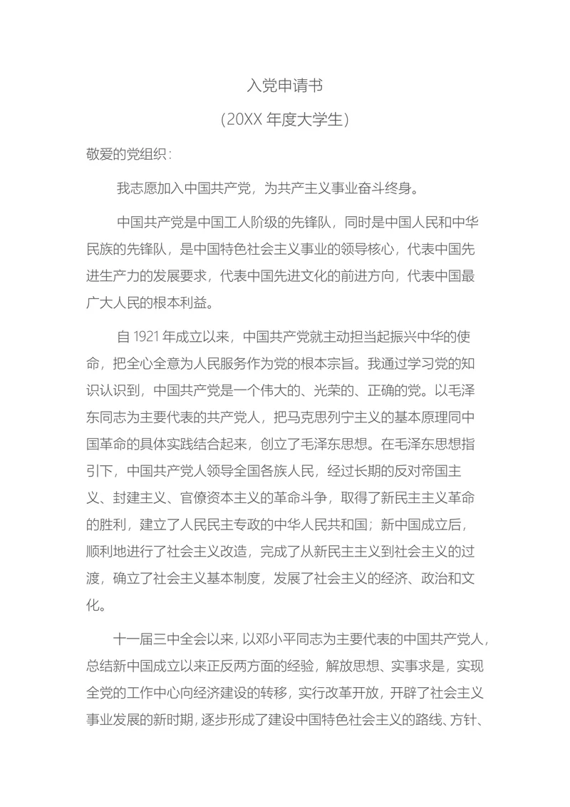 大学生入党申请书(2)