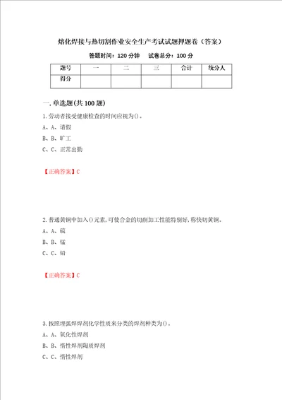 熔化焊接与热切割作业安全生产考试试题押题卷答案第25版