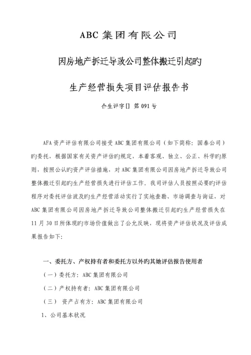 拆迁生产经营损失专项项目评估基础报告.docx