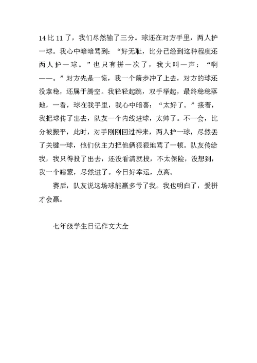 七年级学生日记作文大全