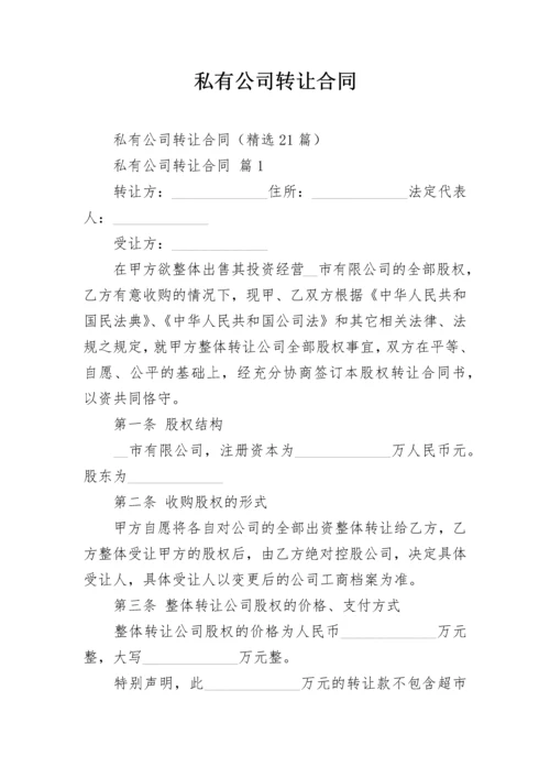 私有公司转让合同.docx