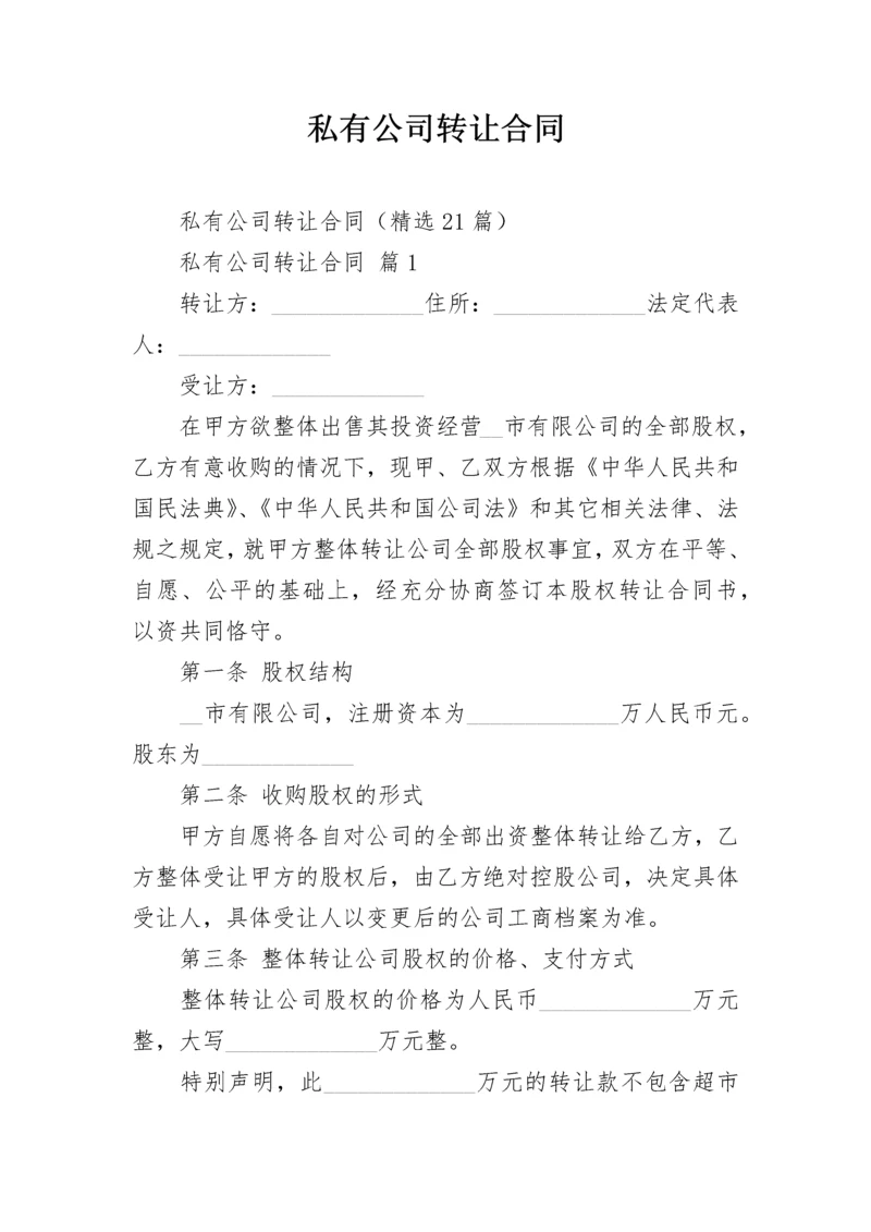 私有公司转让合同.docx