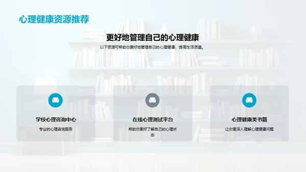 大学生心理调适