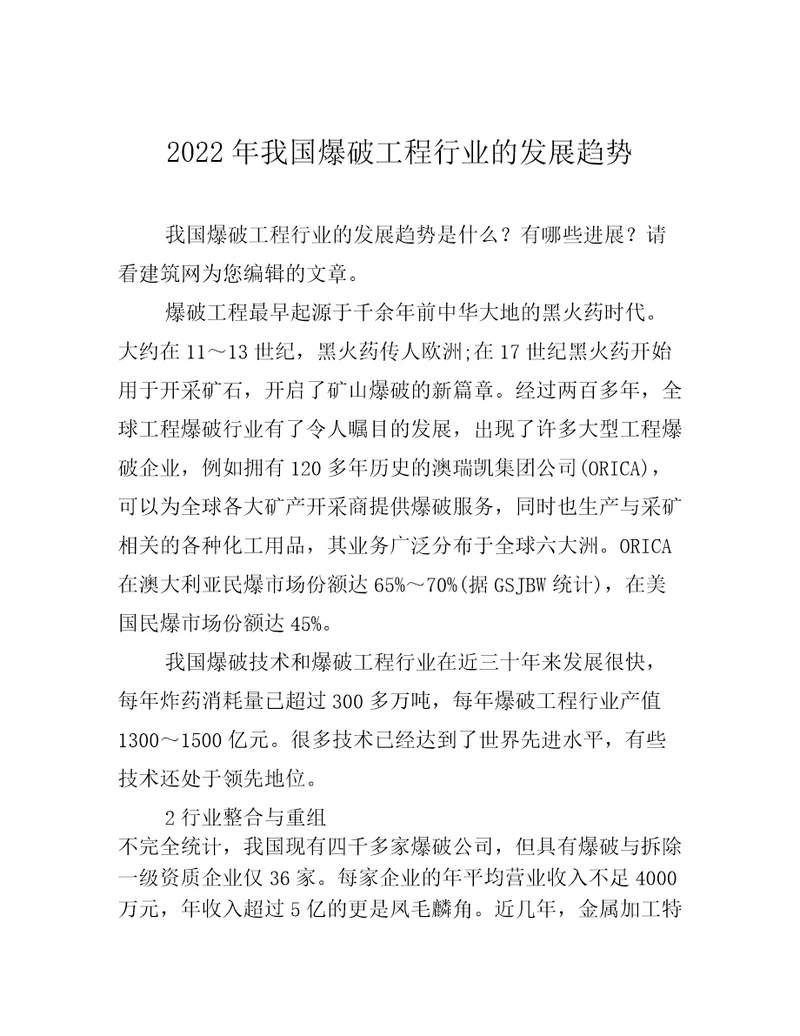 2022年我国爆破工程行业的发展趋势