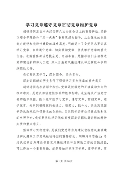 学习党章遵守党章贯彻党章维护党章 (2).docx