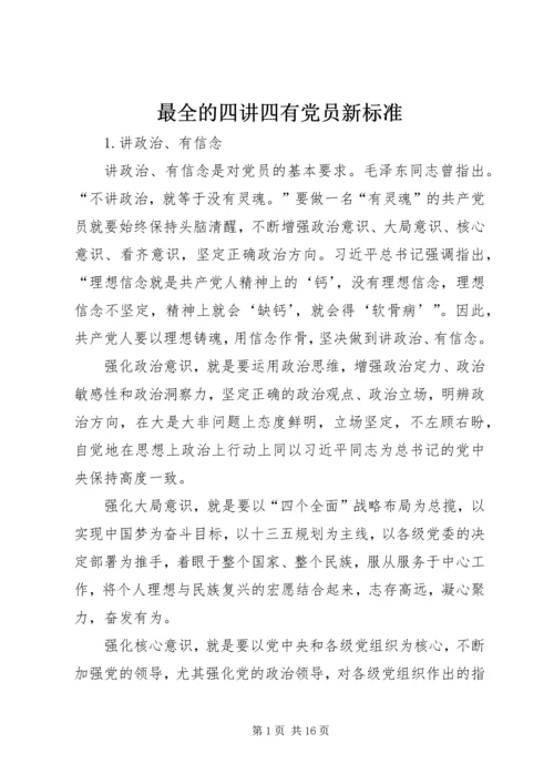 最全的四讲四有党员新标准.docx