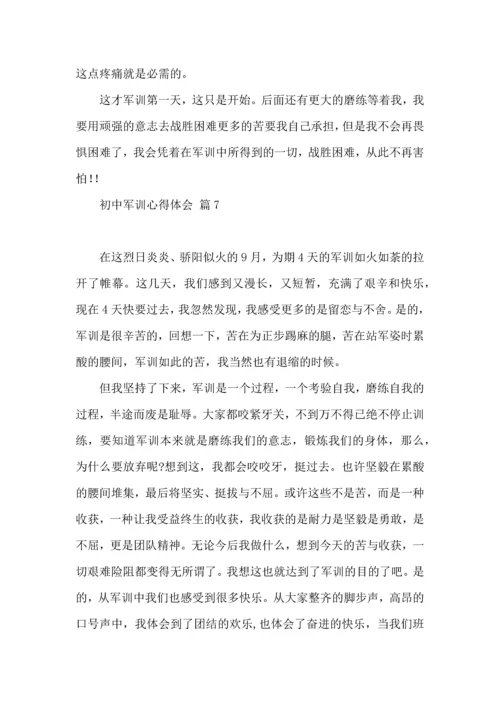 初中军训心得体会汇编8篇（三）.docx