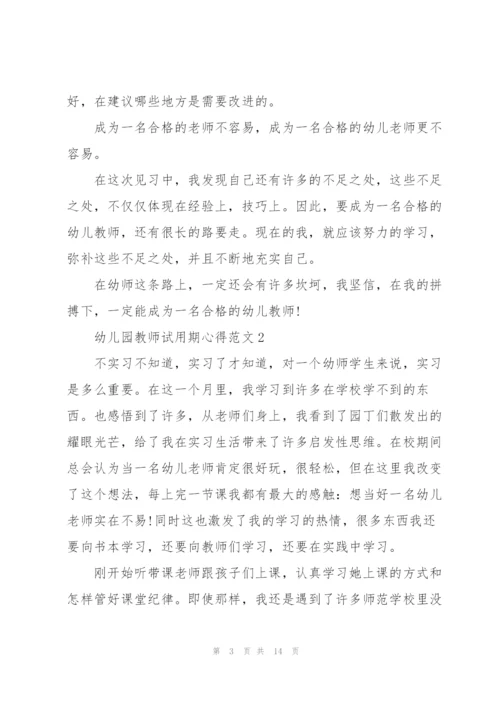 幼儿园教师试用期心得范文5篇.docx