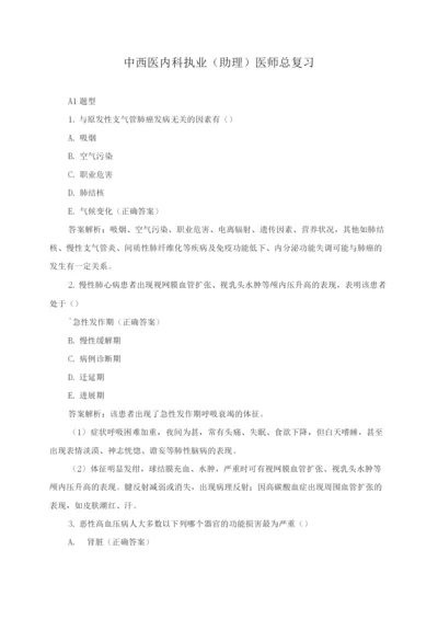 中西医内科执业(助理)医师总复习.docx