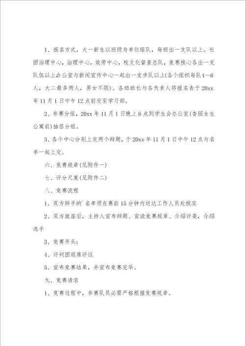 2023年大学新生辩论赛策划方案