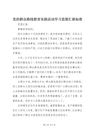 党的群众路线教育实践活动学习思想汇报标准.docx
