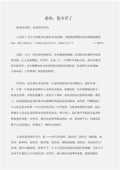 国旗下演讲稿教师节国旗下讲话稿：教师,您辛苦了