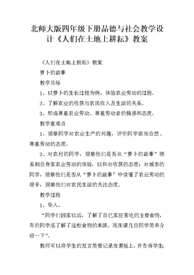 北师大版四年级下册品德与社会教学设计《人们在土地上耕耘》教案