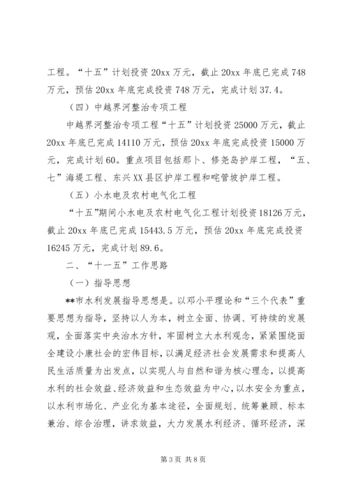 水利局十五工作总结及十一五工作思路计划 (7).docx