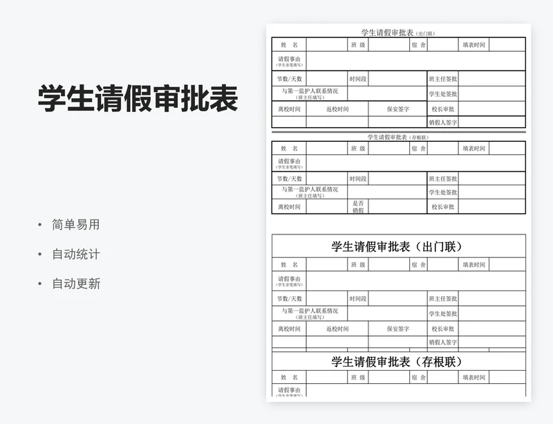 学生请假审批表