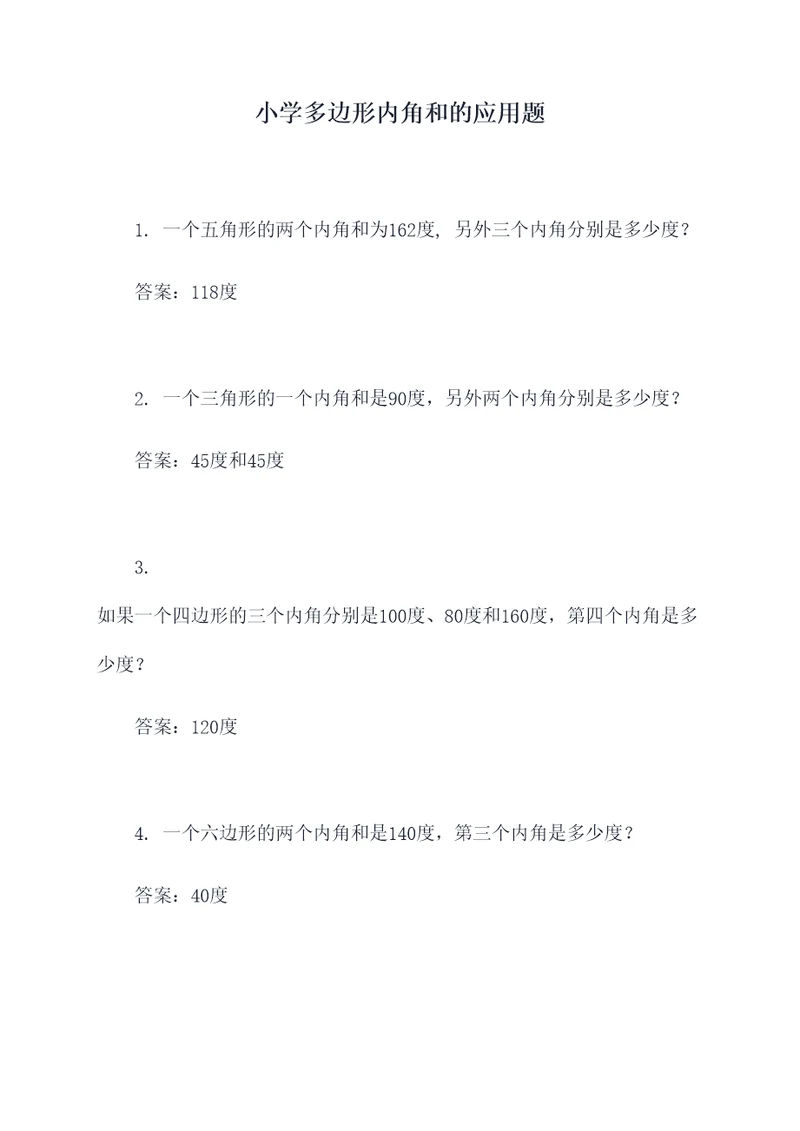 小学多边形内角和的应用题