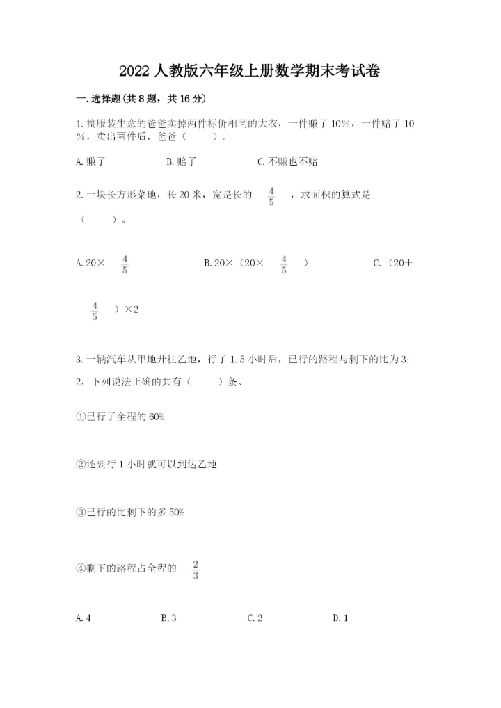 2022人教版六年级上册数学期末考试卷附完整答案【精选题】.docx
