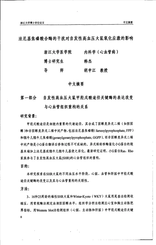 法尼基焦磷酸合酶的干扰对自发性高血压大鼠氧化应激的影响内科学心血管病专业毕业论文