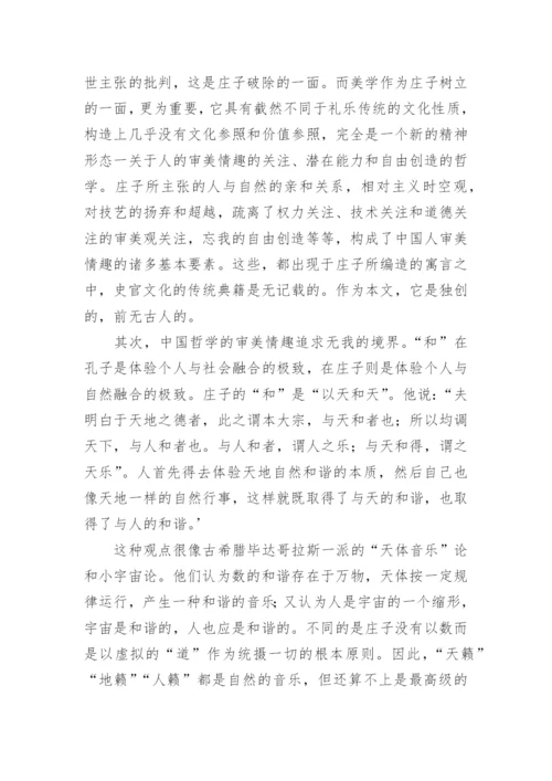 中国哲学中的美学情趣的研究分析论文.docx